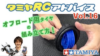 【タミヤRCアドバイス Vol.16】オフロードモデル用タイヤの組み立て方のコツ