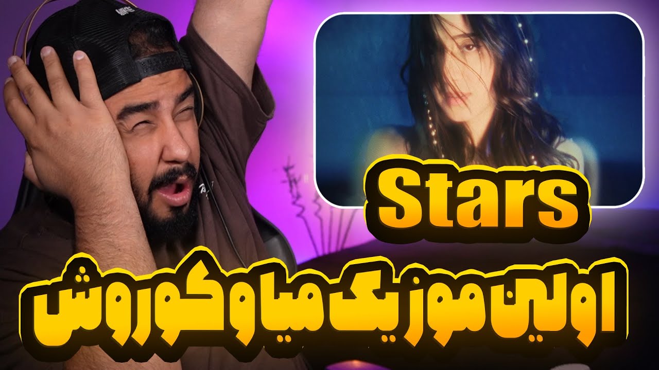 اولین موزیک میا و کوروش چقدر خفن بود - YouTube