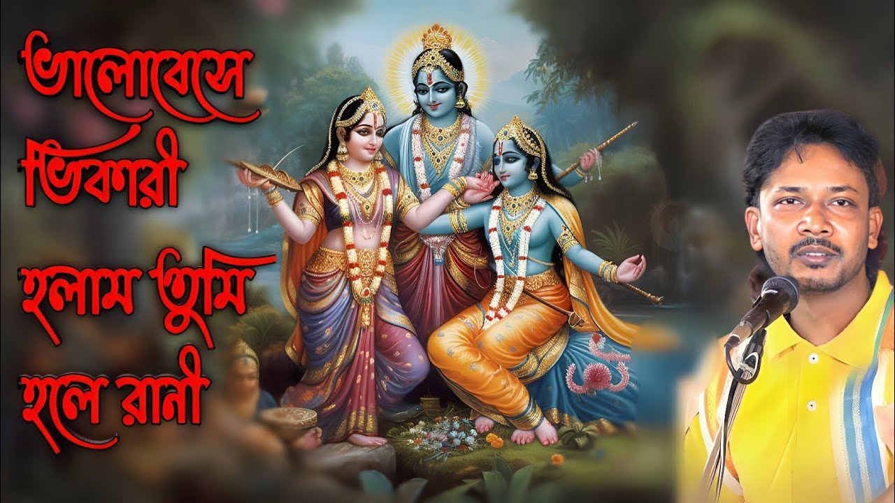 ভালোবেসে ভিকারী হলাম তুমি হলে রানী হরে কৃষ্ণ সুরে | Valobase bhikhari holam tumi hare Krishna Sure