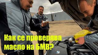 видео: Гаражни Премеждия ЕП.24 KNN Спортен филтър за BMW E61 525XD и как се проверява маслото на Е46 318Ci? картинка: Гаражни Премеждия ЕП.24 KNN Спортен филтър за BMW E61 525XD и как се проверява маслото на Е46 318Ci?