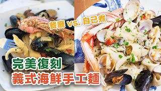 復刻義大利餐廳美味 義式綜合海鮮手工麵 Fettucce alla pescatora