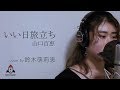 いい日旅立ち / 山口百恵