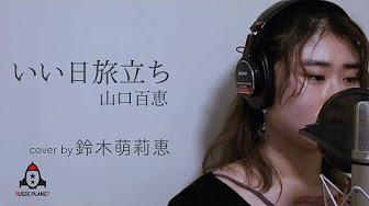 鈴木萌莉恵 Music Planet アニソン カバーチャンネル Youtube