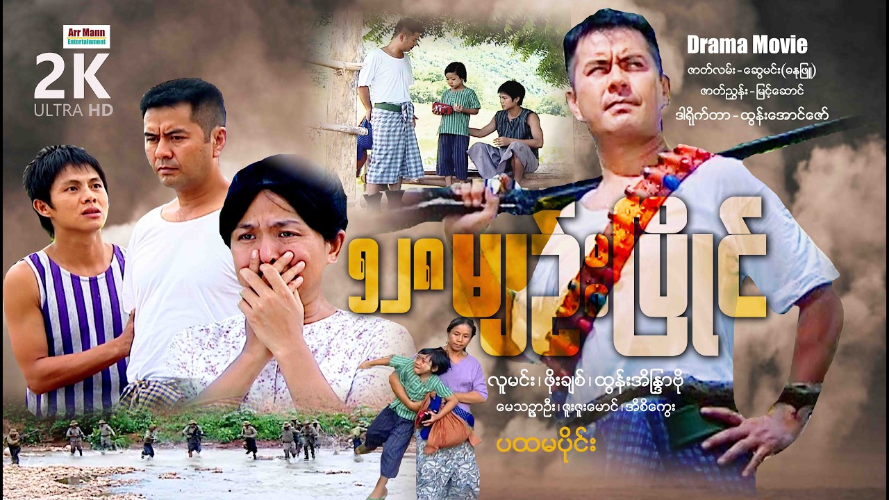 ငါးရာနှစ်ဆယ့်ရှစ်မျဉ်းပြိုင်(ပထမပိုင်း) ၊ မြန်မာဇာတ်ကားသစ်များ 2021 ၊ ArrMannEntertainment ၊၊