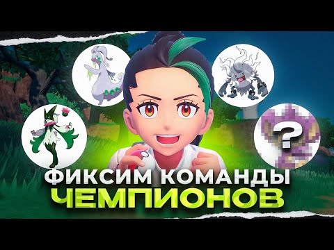 Видео: Фиксим Команды Чемпионов из игр Pokémon Часть 2