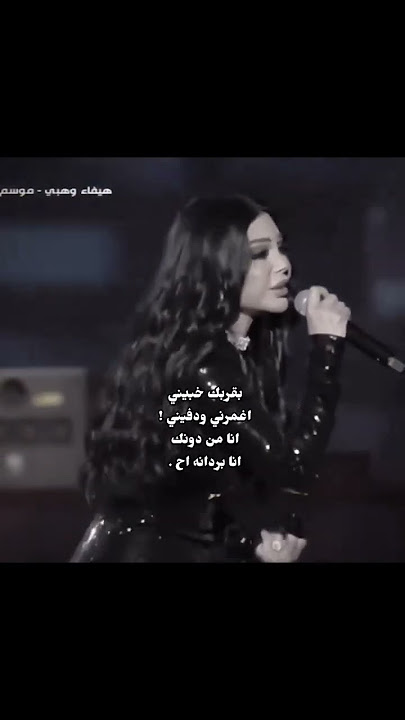 ليك الواوا . هيفاء؟🫦 .#اغاني #هيفاء_وهبي بوس الواوا. #تيك_توك #بطيء #اغاني_حب #انستقرام #انستا