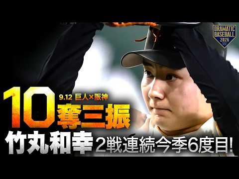 【10奪三振】"竹丸和幸"2戦連続今季6度目2桁奪三振【巨人】