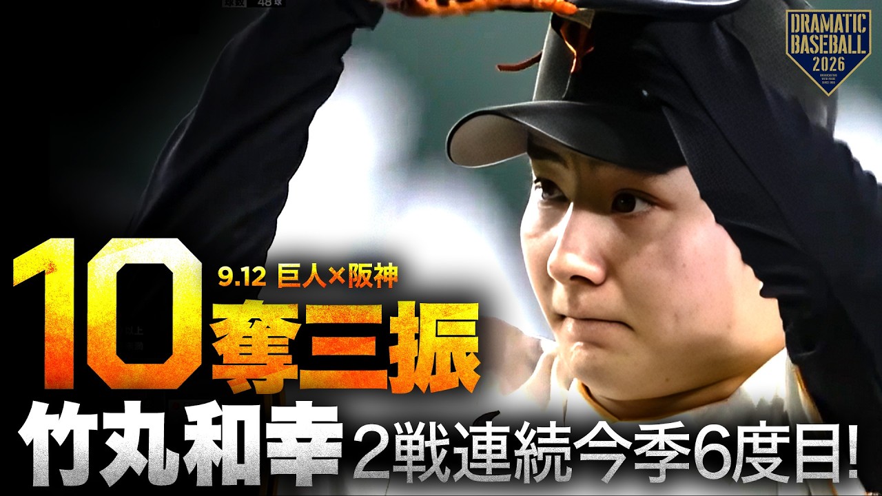10奪三振】