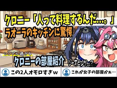 【ホロライブEN切り抜き】「人って料理するんだ...。」「生きてる人の住んでる家だ...。」えーっと、クロニーさん...？【Ouro Kronii / Raora Panthera】