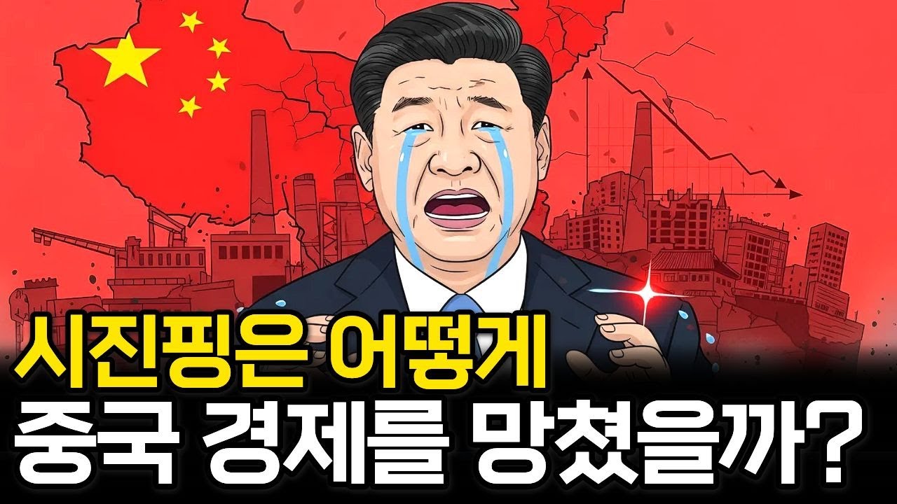 시진핑의 권위주의가 중국 경제를 어떻게 파괴하고 있을까?