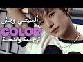 NCT WISH COLOR أغنيــة أنسيتــي ويـش الجديدة مترجــمة للعربـيـــة 