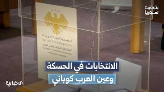اللجنة العليا لانتخابات مجلس الشعب تعلن القائمة النهائية لمرشحي الحسكة وعين العرب كوباني