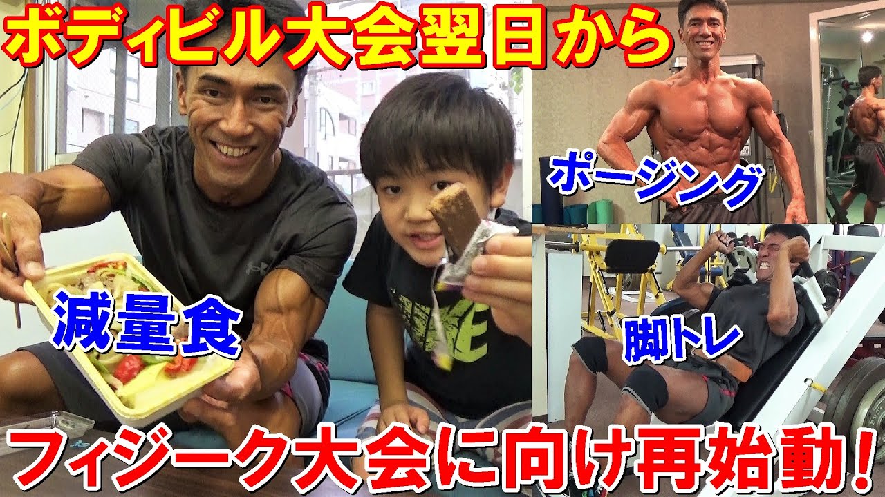 ボディビル大会翌日の１日の減量食と脚のトレーニング！8日後のフィジーク大会に向けて再始動【親バカ日記】