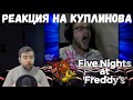 Реакция на Куплинова: СТРАШНО СМЕШНО! ► СМЕШНЫЕ МОМЕНТЫ С КУПЛИНОВЫМ ► Five Nights at Freddy's