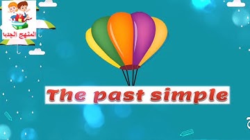كونكت بلس تانيه ابتدائي | قواعد | الماضي البسيط | The past simple | ترم اول | النسخه الاصليه