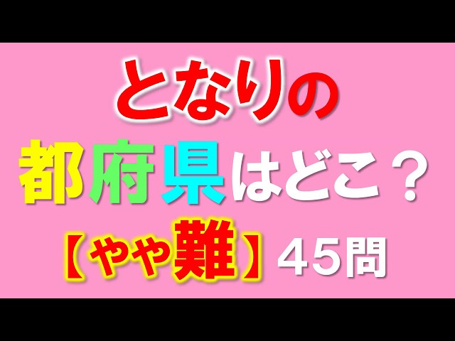 となりの都府県クイズ