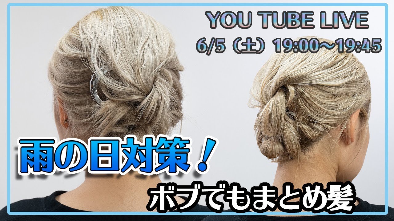 Live 雨の日対策 ボブでもまとめ髪 Youtube