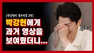 박강현의 무대 히스토리, 이것 하나면 끝! 5년치 필모 총정리 [박강현의 셀프덕질 2편]