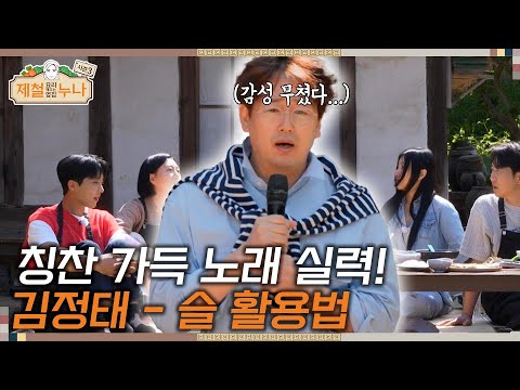 [시즌3_5회] 칭찬 가득 노래 실력! 김정태 -슬픔활용법 | 제철누나3 | 금요일 오후 7시 30분