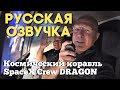 Астронавты Показали Космический Корабль SpaceX Crew Dragon во Время Полёта | Озвучил Стас