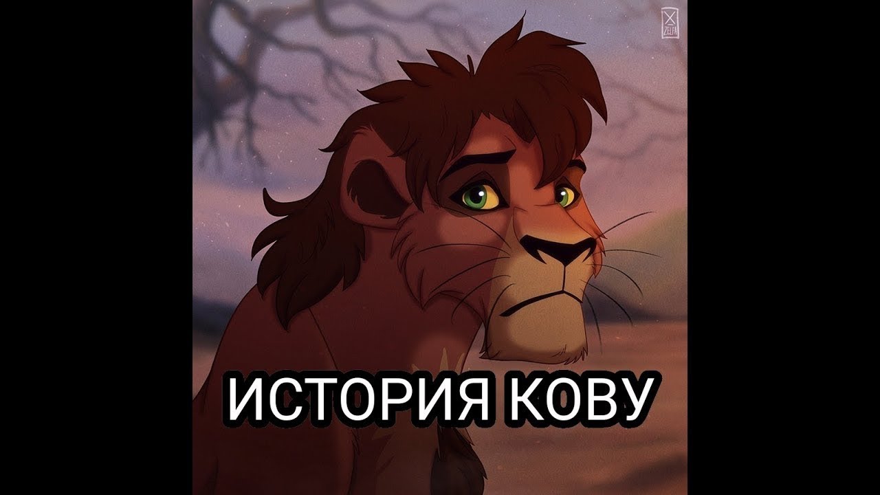 История Кову