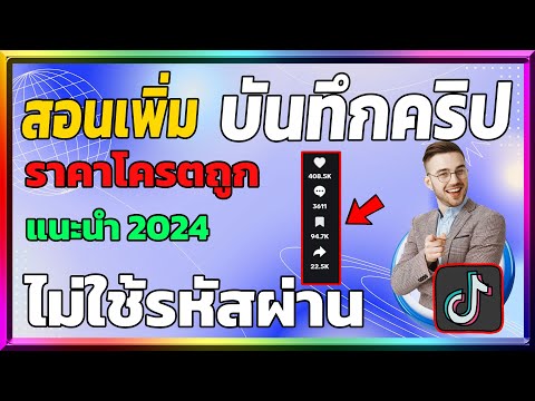 สอนเพิ่ม ตัวบันทึก ติ๊กต๊อก ราคาถูก แนะนําไม่ใช้รหัสผ่านปลอดภัย 100%