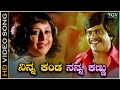 Ninna Kanda Nanna Kannu - Video Song | Shankarnag | Manjula | Preethi Madu Thamashe Nodu Movie