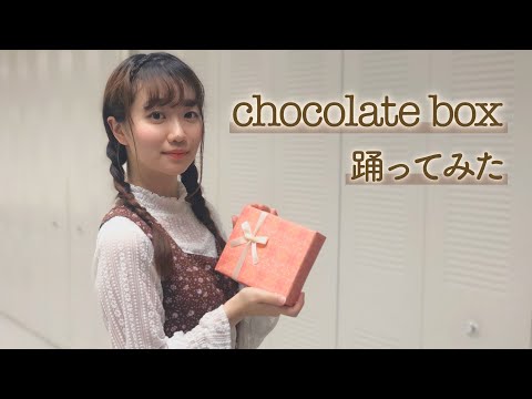 【バレンタイン】chocolate box踊ってみた
