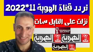 تردد قناة الهوية_قناة الهوية اليمنية ALHAWYAH TV على النايل سات_كاس العالم 2022