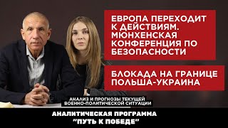 Европа переходит к действиям. Мюнхенская конференция. Блокада на границе польша-украина