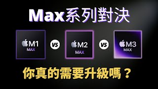 Max 系列對決：M1 🆚 M2 🆚 M3 你真的需要升級嗎？｜彼得森
