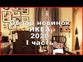 Новинки ИКЕА | Каталог ИКЕА 2020