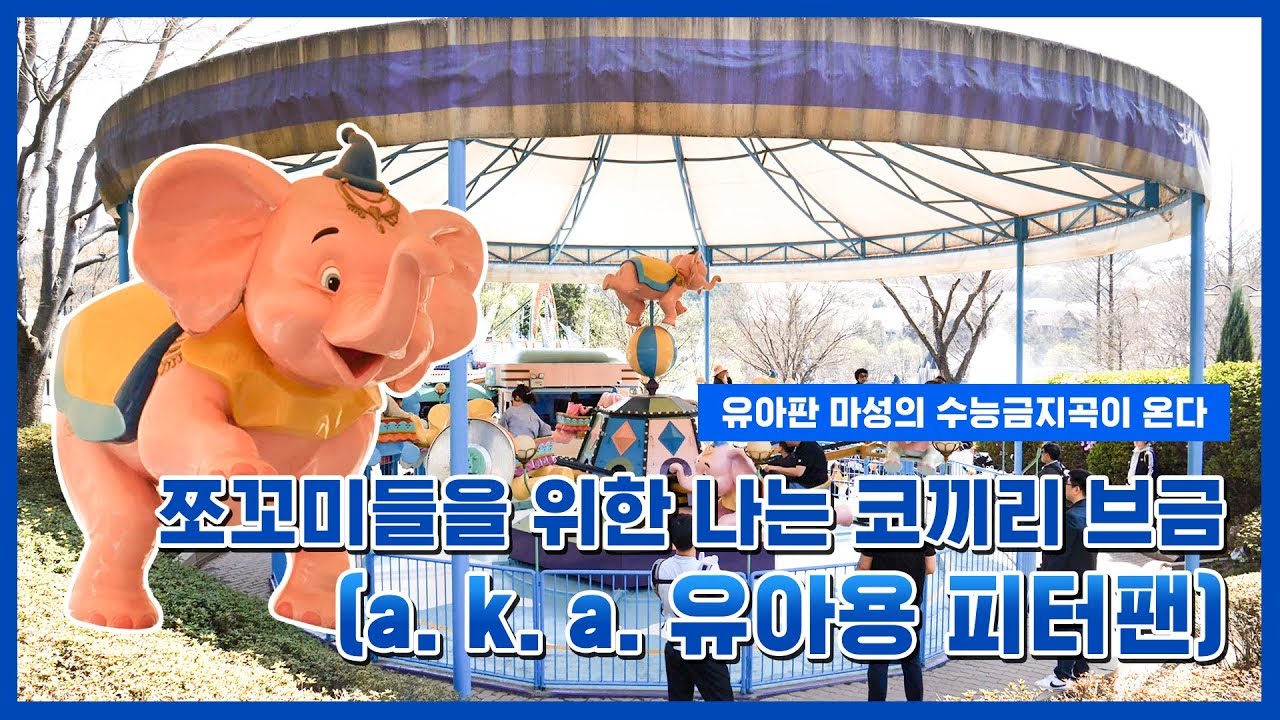 [에버액션] 에버랜드 놀이기구 브금 뽀개기 2탄! 마성의 '나는 코끼리'🐘