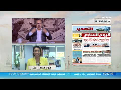 صورة فيديو : مانشيت يستعرض أبرز الأخبار والموضوعات في جريدة "اليوم السابع" مع دينا عبد العليم