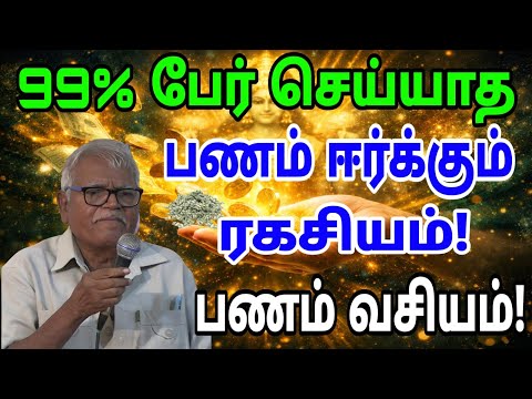 99% பேர் செய்யாத பணம் ஈர்க்கும் ரகசியம்!#பணம் வசியம்|திரு.K.S.ஜெயவேல் ஐயா ஆசிரியர் ஓய்வு
