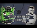 Хотелось бы верить? Евгений Вольнов.