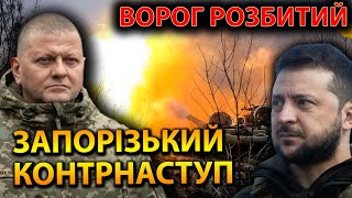 ВОРОГ РОЗБИТИЙ! ЗАПОРІЗЬКИЙ КОНТРНАСТУП