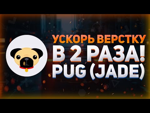 УСКОРЬ ВЕРСТКУ сайта в 2 РАЗА // Препроцессор Pug (Jade) для HTML // Лучший шаблонизатор для HTML