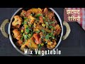 Mix vegetable recipe      mix veg sabji  easy mix veg  restaurant style sabji