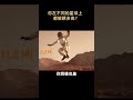 你在不同的星球上 都能跳多高？  #科普 #冷知识 #shorts