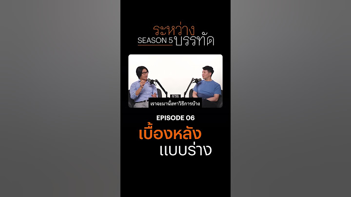ข้อเท็จจริงของแบบร่าง | #BetweenTheLinesSeason5 EP.6