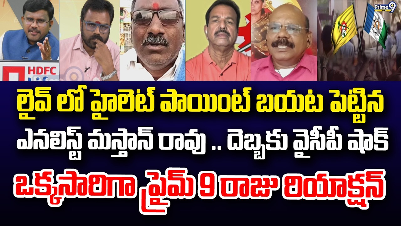 లైవ్ లో హైలెట్ పాయింట్ బయట పెట్టిన మస్తాన్ రావు .. దెబ్బకు వైసీపీ షాక్ ప్రైమ్ 9 రాజు రియాక్షన్
