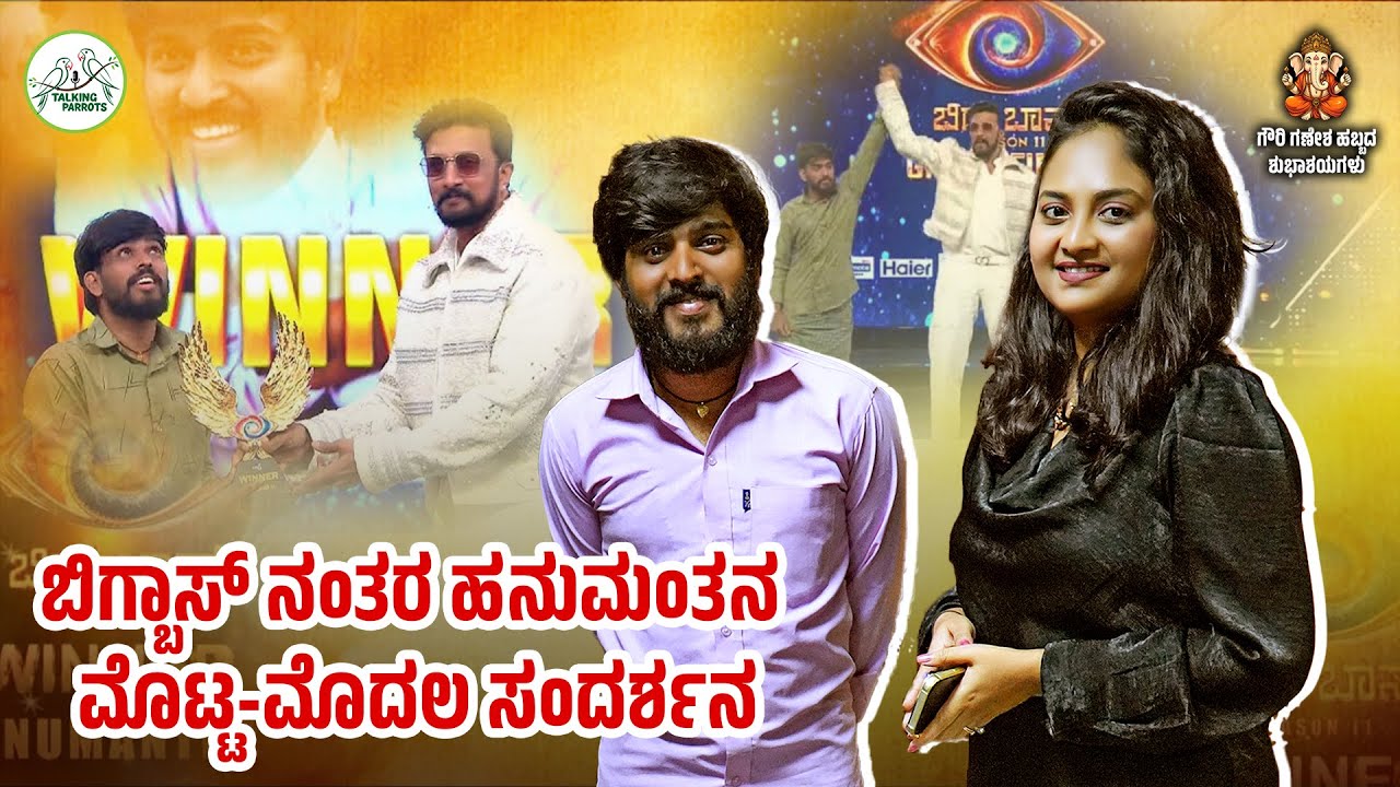 ಬಿಗ್ಬಾಸ್ ನಂತರ ಹನುಮಂತನ ಮೊಟ್ಟ-ಮೊದಲ ಸಂದರ್ಶನ | | SABA HAKEEM | ಹನುಮಂತ