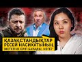 Қазақстандықтар Ресей насихатының жетегіне еріп барады, неге?