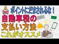 自動車税の支払い方は何がいい？手間、ポイント、手数料、キャンペーン、家計管理、何を優先しますか？