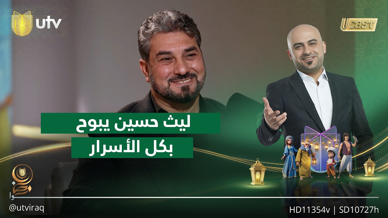 ابن الزوراء ليث حسين .. يفتح قلبه ويبوح بكل الأسرار | يو كاست مع داوود إسحاق