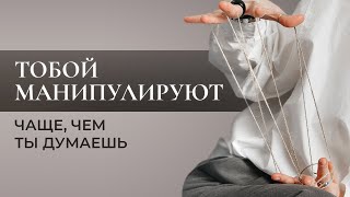 видео: Тобой манипулируют чаще, чем ты думаешь. Это происходит незаметно, даже в самых близких отношениях.👇 картинка: Тобой манипулируют чаще, чем ты думаешь. Это происходит незаметно, даже в самых близких отношениях.👇