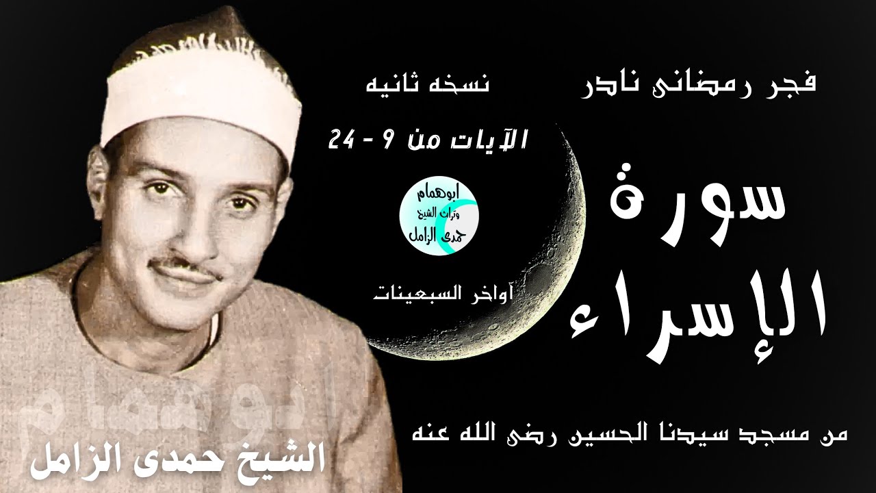 قرآن فجر رمضانى/سورة الإسراء/ الشيخ حمدى الزامل/نسخه ثانيه نادره