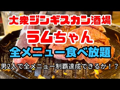 おっさんが全メニュー制覇に挑む！美味しく過酷な90分😱【おじパト#102】柏/居酒屋/大衆ジンギスカン酒場ラムちゃん