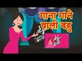 गाना गाने वाली बहु | Singer Bahu | Hindi Kahani | Stories in Hindi | Moral Story Hindi | JAM TV